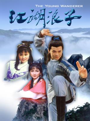 Giang Hồ Lãng Tử