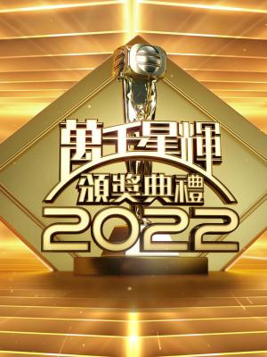 Lễ Trao Giải TVB 2022